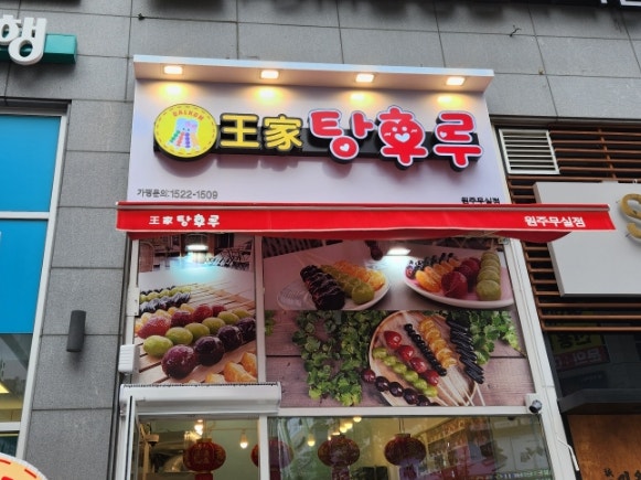 왕가탕후루원주무실점 이미지