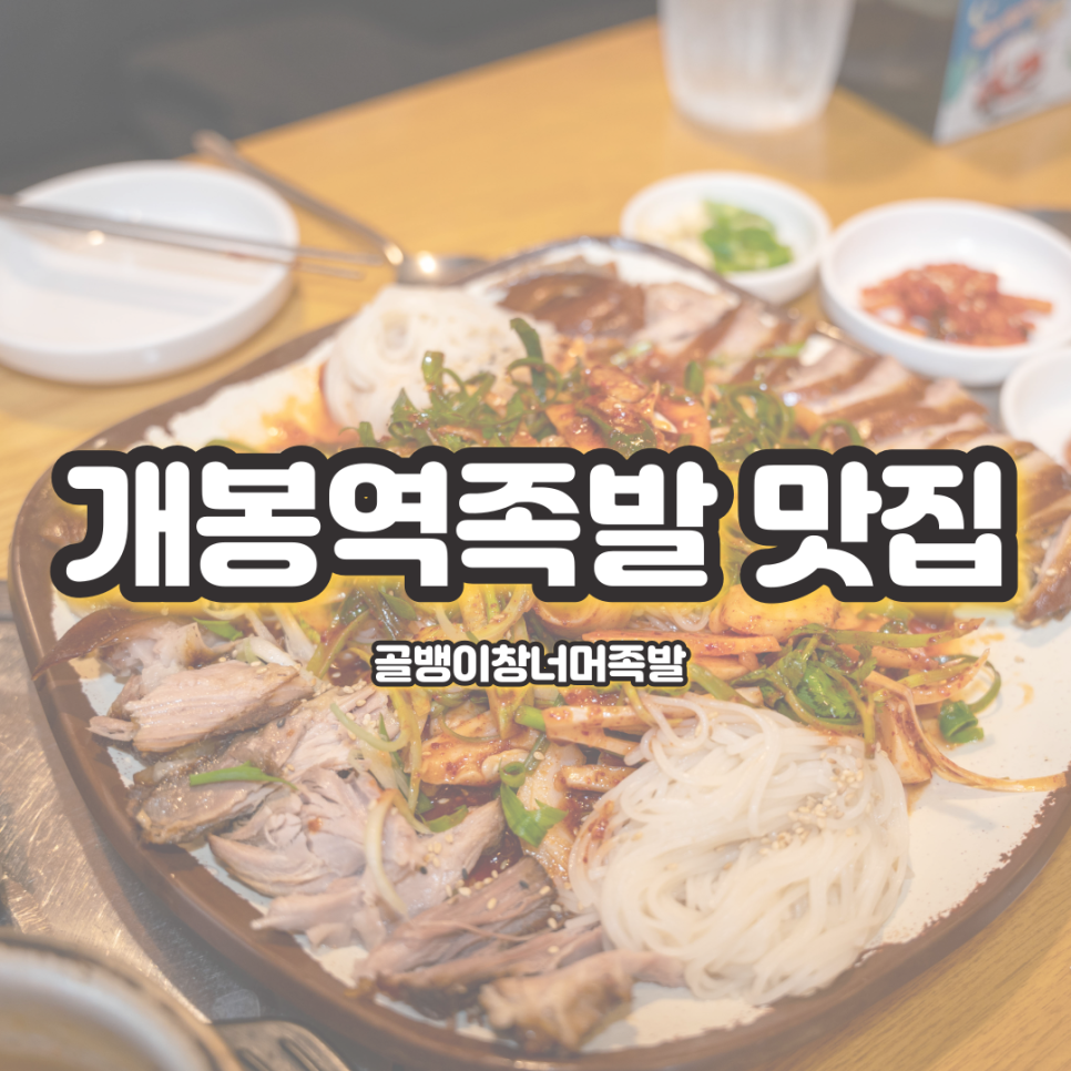 골뱅이창너머족발 이미지
