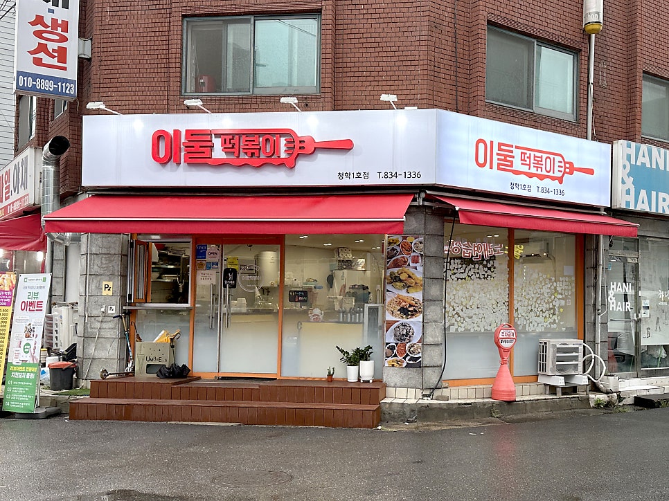 청학분식 이미지