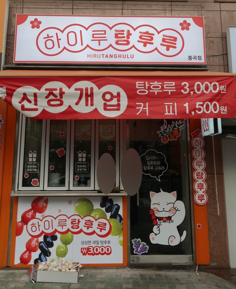 하이루탕후루 이미지