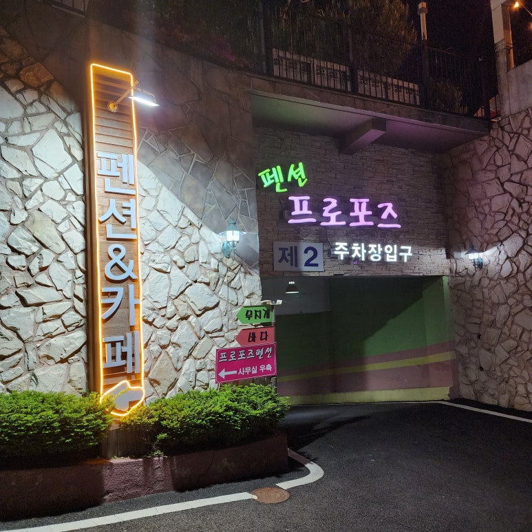 프로포즈펜션 이미지