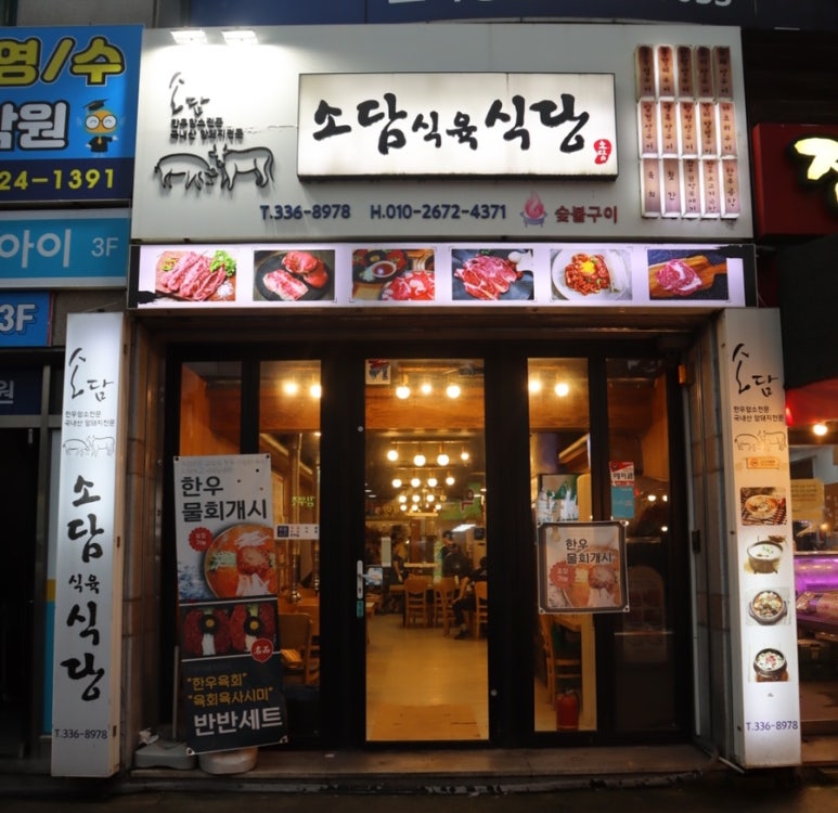소담식육식당 이미지
