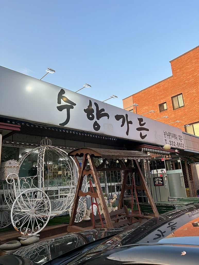 수향가든 이미지