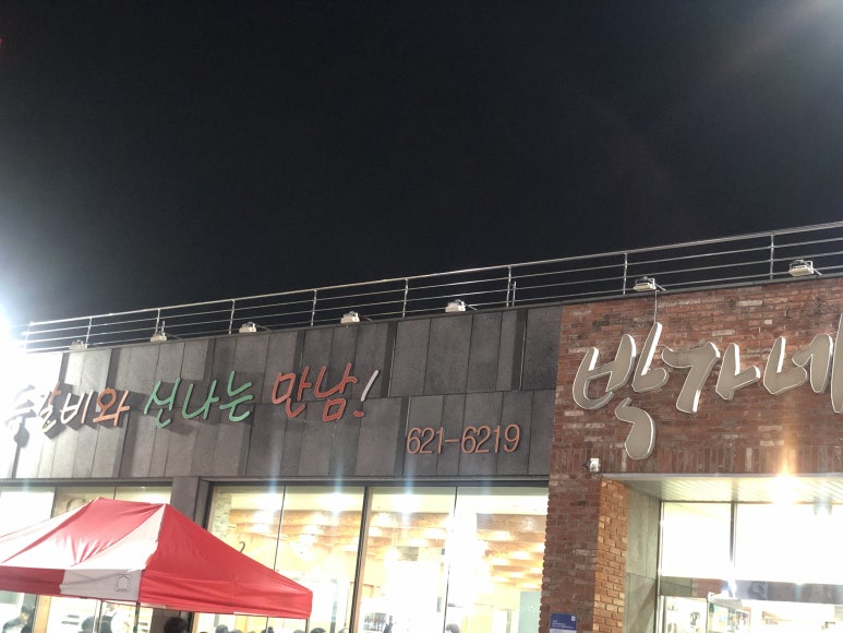박가네등갈비 이미지