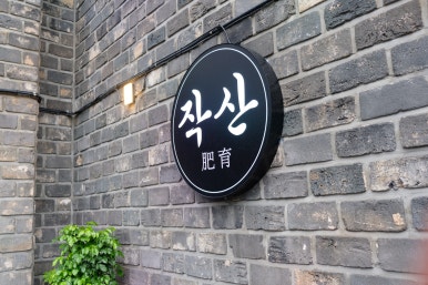 제주흑돼지작산애월해안도로본점 이미지