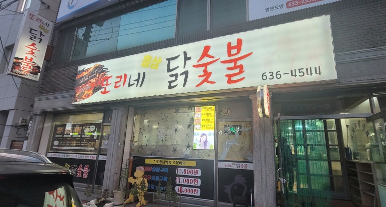 또리네홍삼닭숯불 이미지