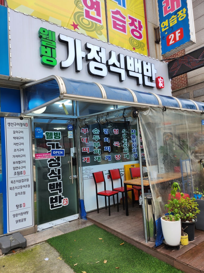 웰빙가정식백반 이미지