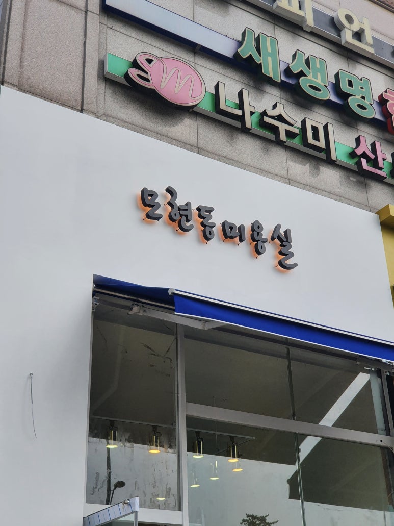 모현동미용실 이미지
