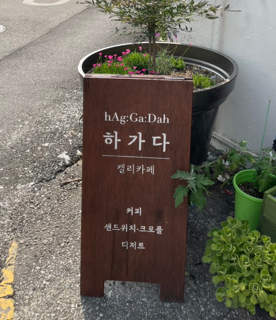 하가다캘리카페 이미지
