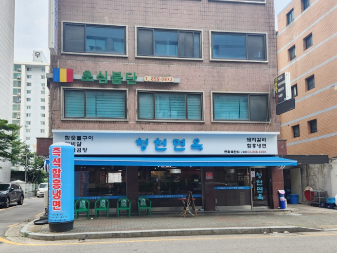 청천면옥 이미지