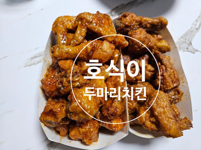 호식이두마리치킨송탄 이미지