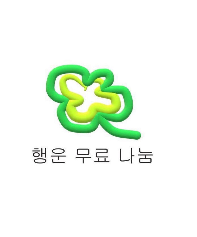 행운나눔 이미지