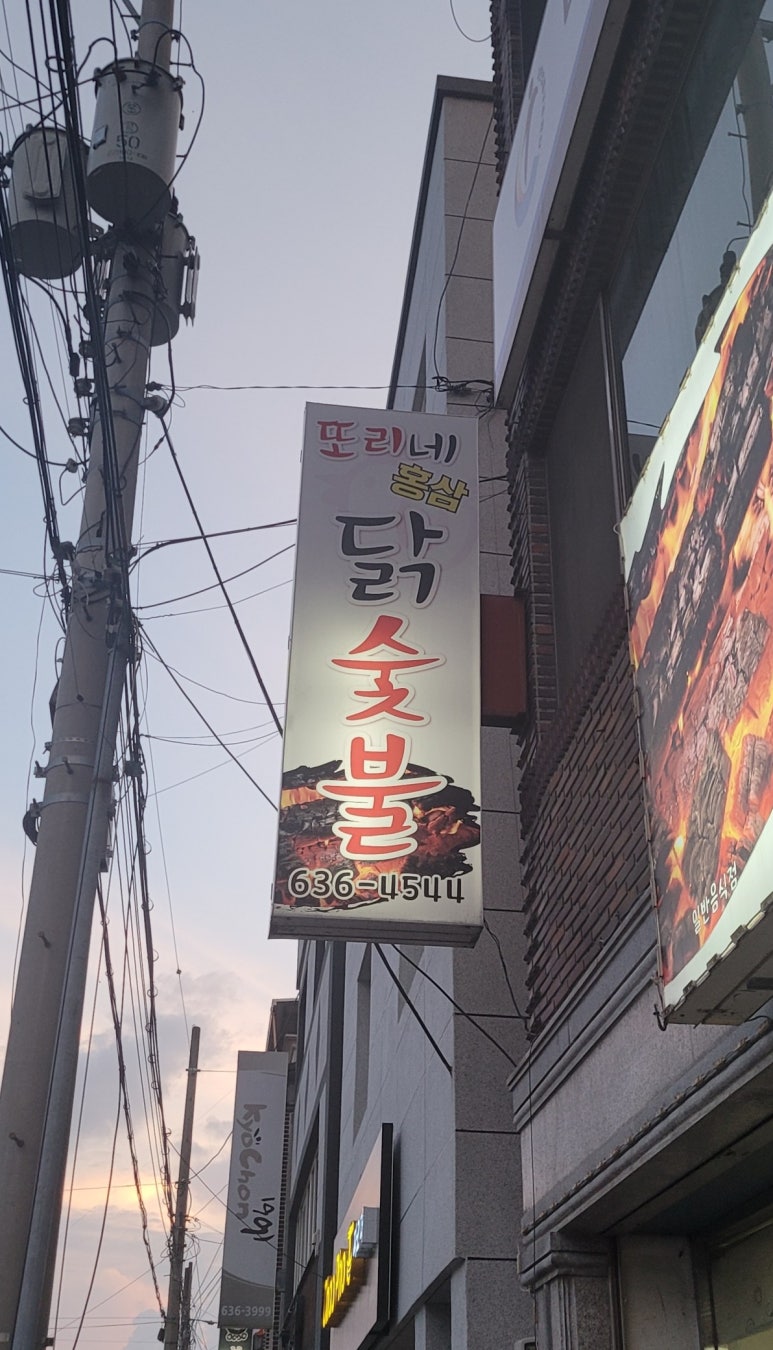 또리네홍삼닭숯불 이미지