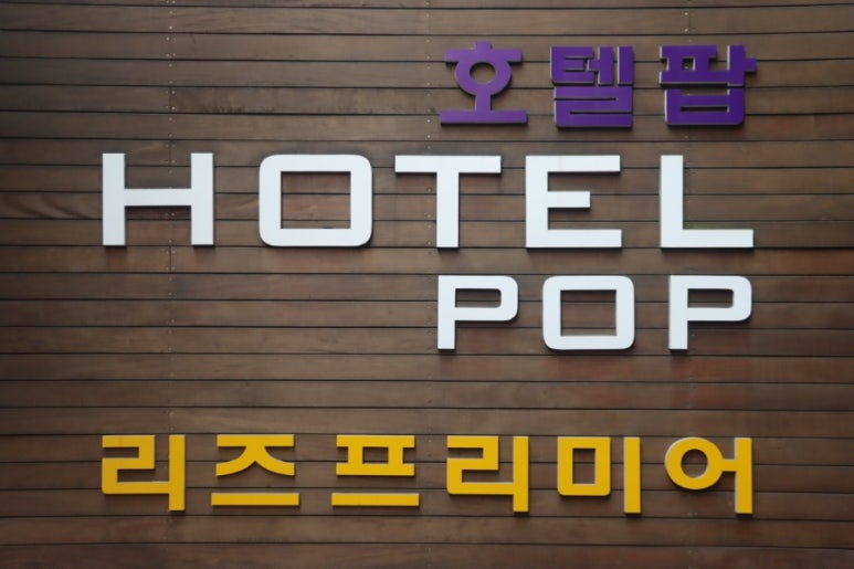 호텔팝리즈프리미어 이미지