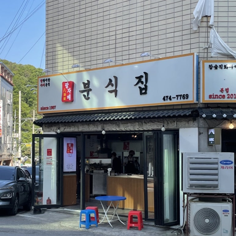 옥계분식 이미지