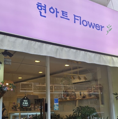 현아트플라워 이미지