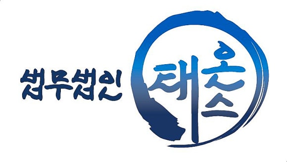 법무법인태온스 이미지