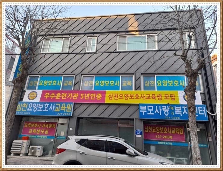 삼천요양보호사교육원 이미지
