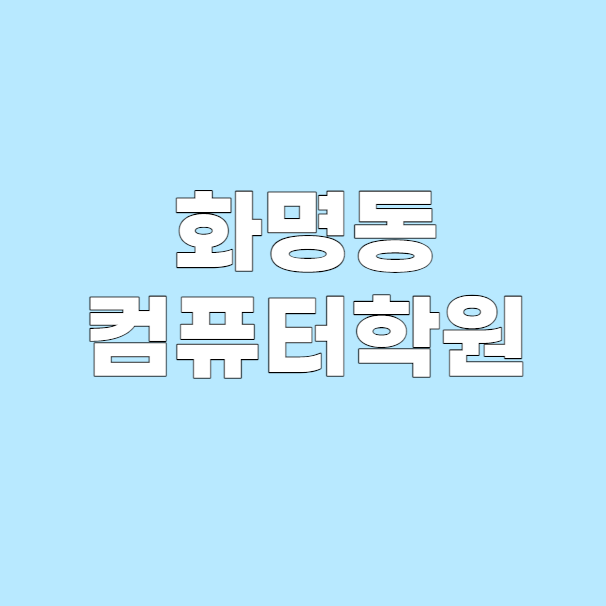 아이티교육 이미지