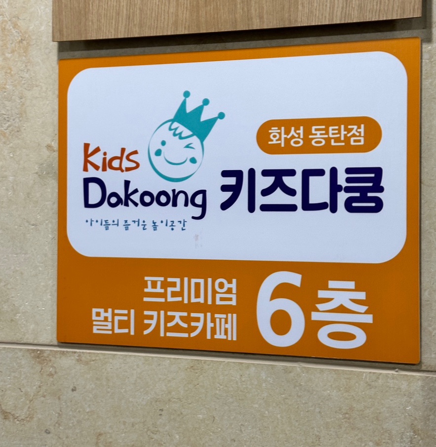 키즈다쿵2(동탄점) 이미지