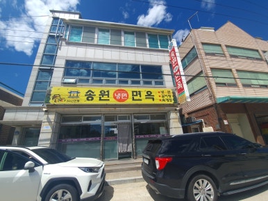 송원면옥 이미지