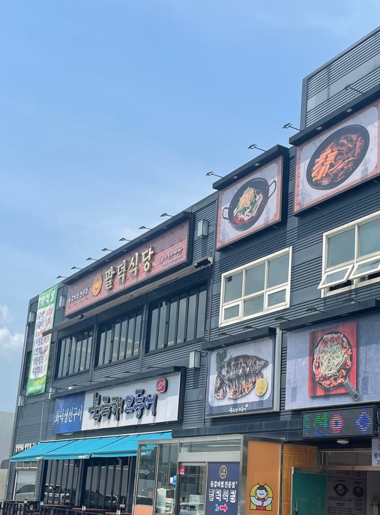 팔덕식당 김포점 이미지