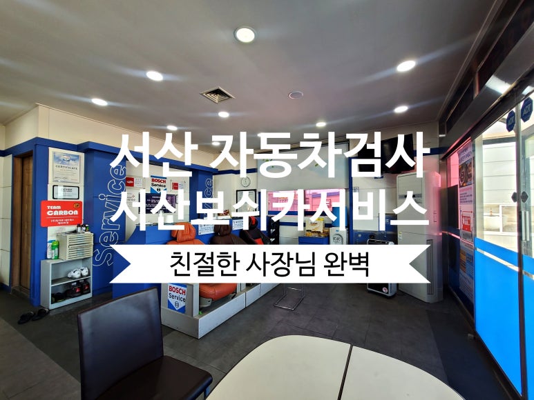 서산보쉬카서비스 이미지