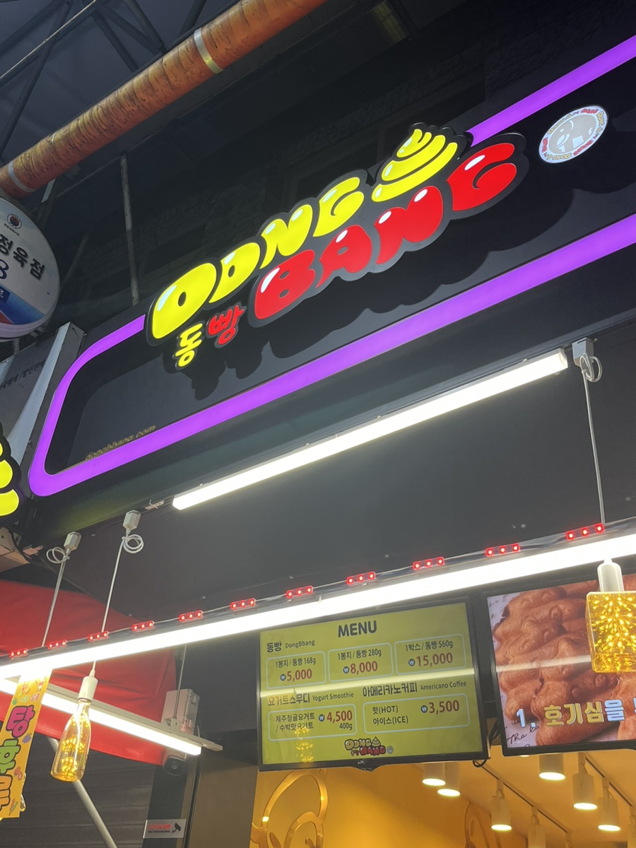 동빵 제주동문시장점 이미지