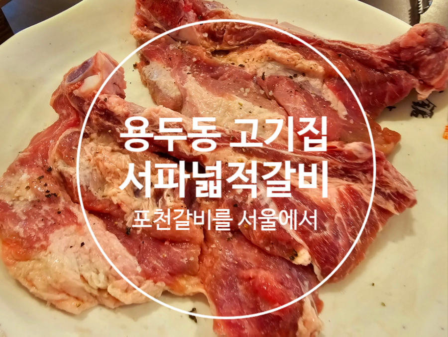 마장동고기집 용두점 이미지