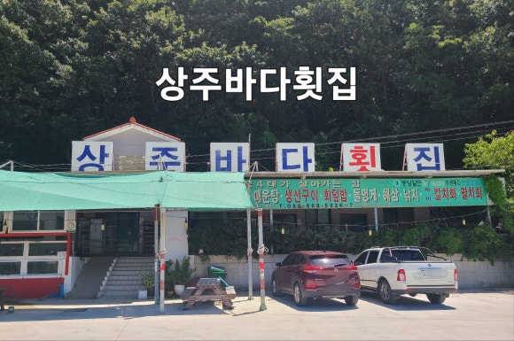 상주바다횟집 이미지