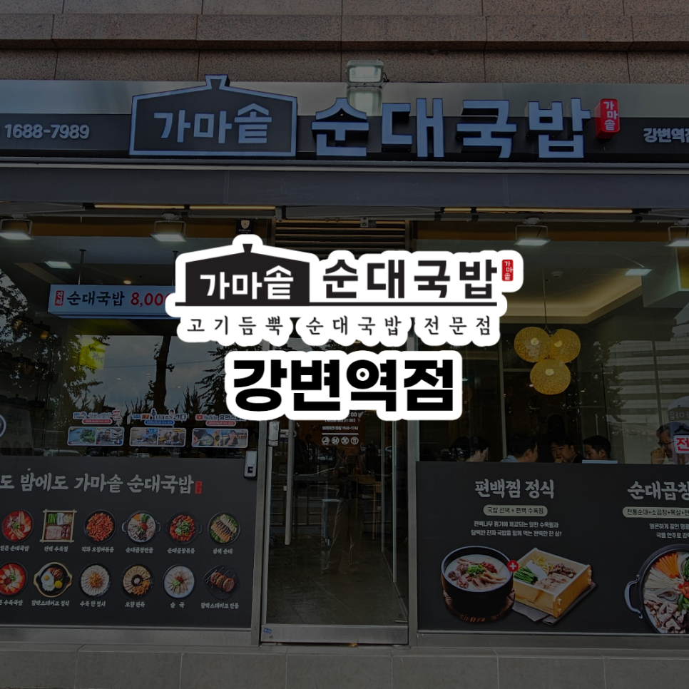 가마솥순대국밥강변역점 이미지