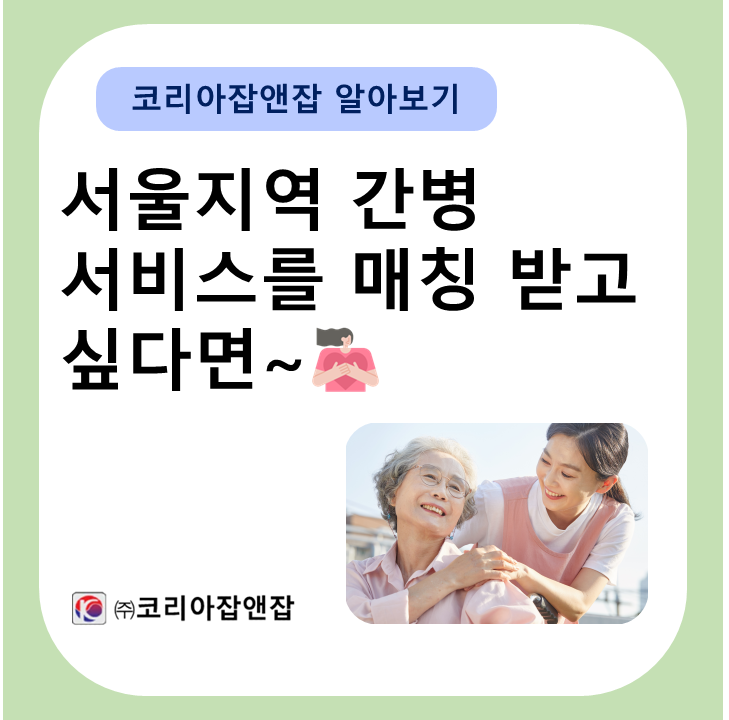 서울간병인협회 이미지