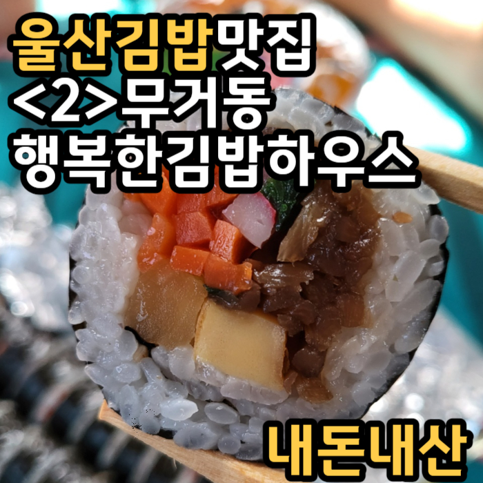 행복한김밥하우스 이미지