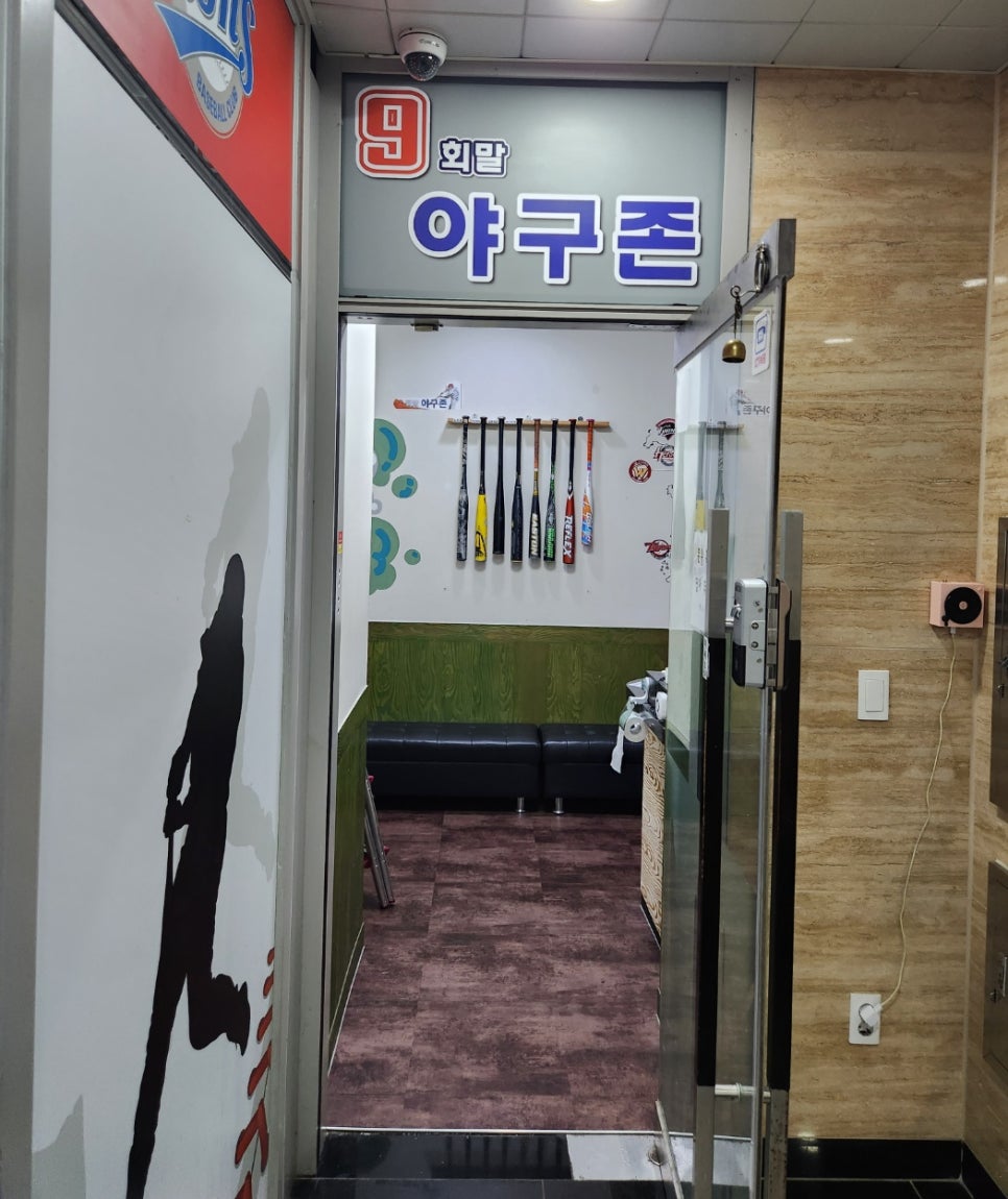 9회말스크린야구존 이미지