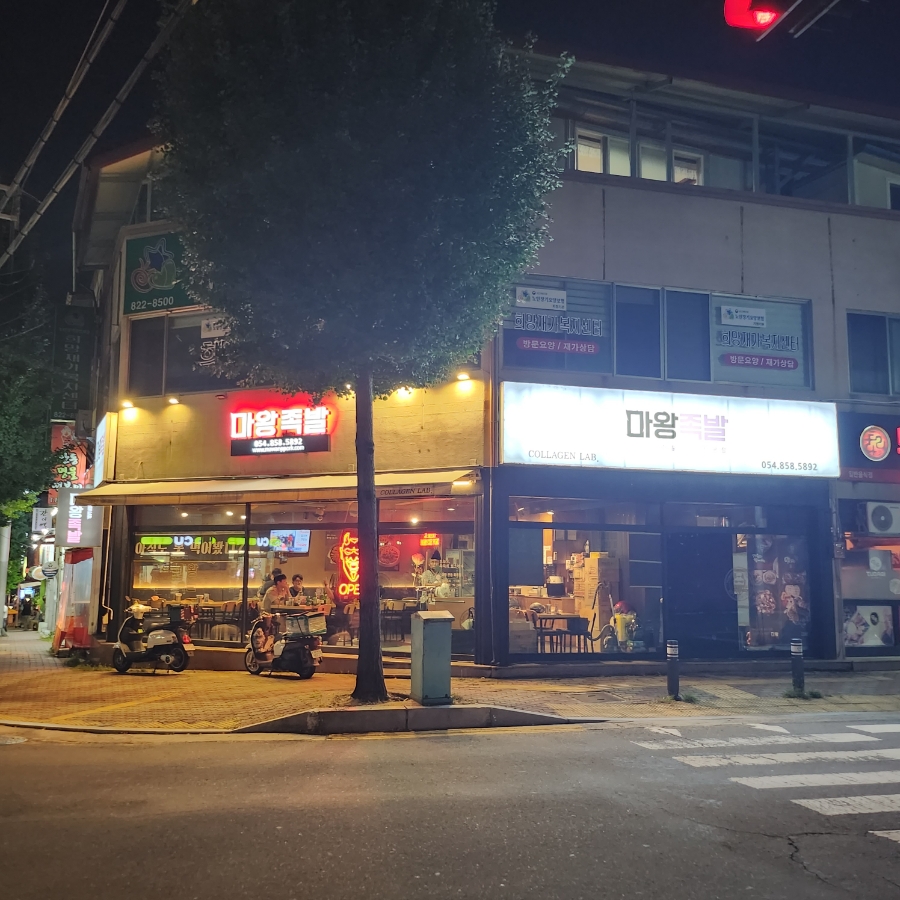마왕족발 옥동점 이미지