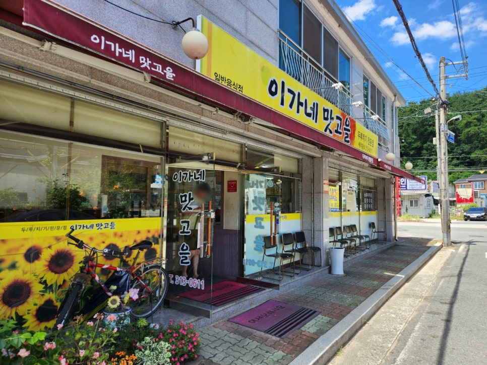 이가네맛고을 이미지