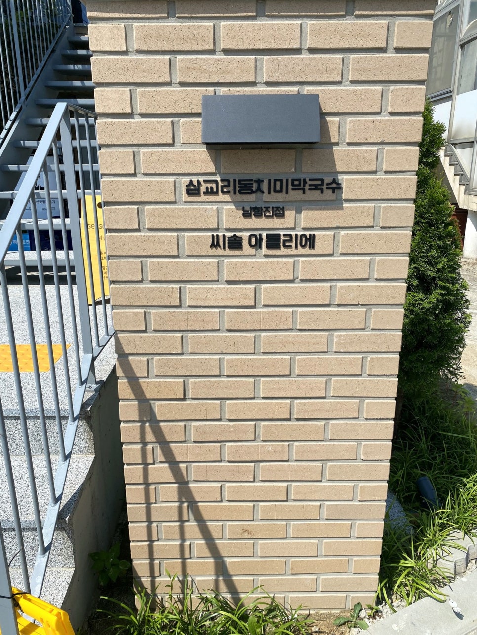 삼교리동치미막국수 이미지