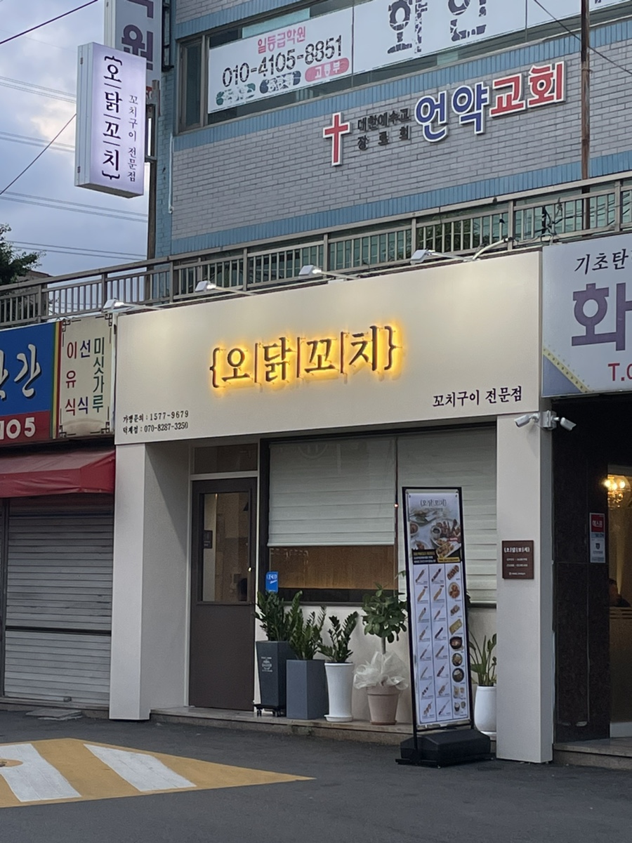오닭꼬치양산덕계점 이미지