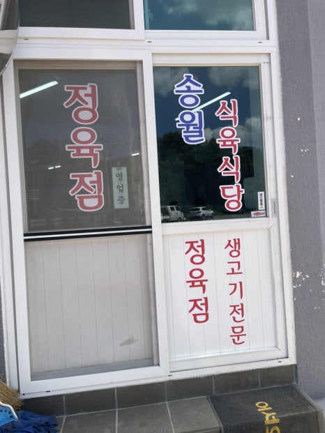 송월식육식당 이미지