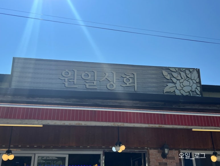 원일상회 이미지