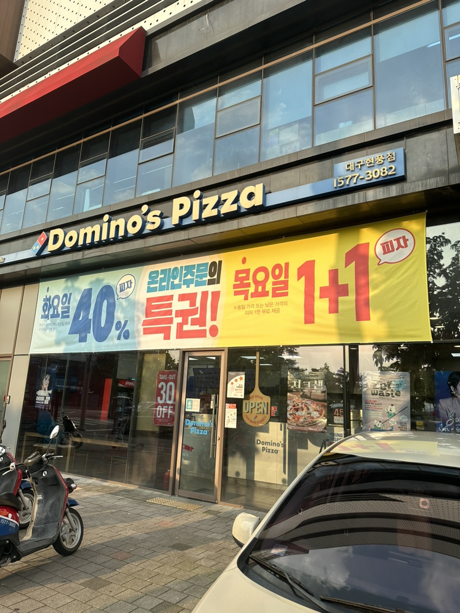 도미노피자현풍점 이미지