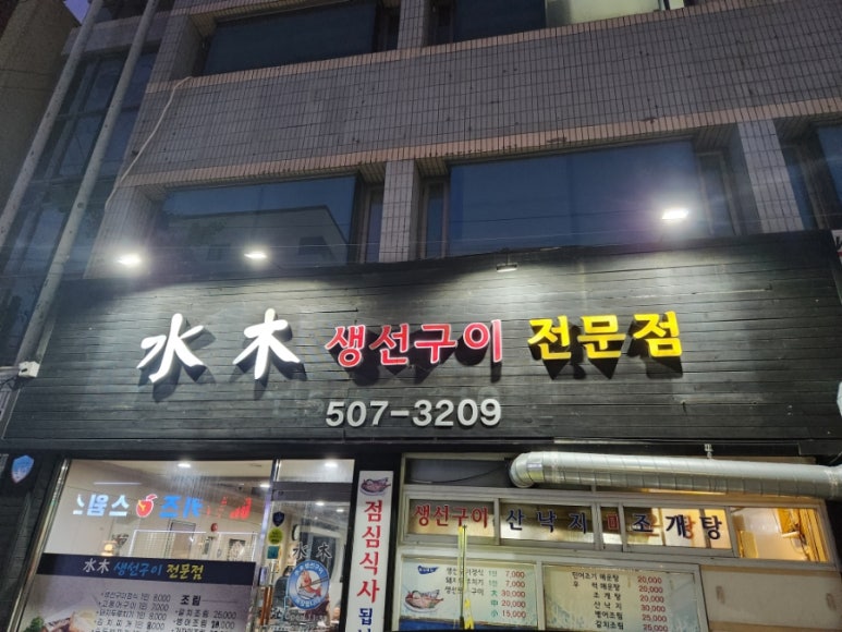 수목생선구이 이미지