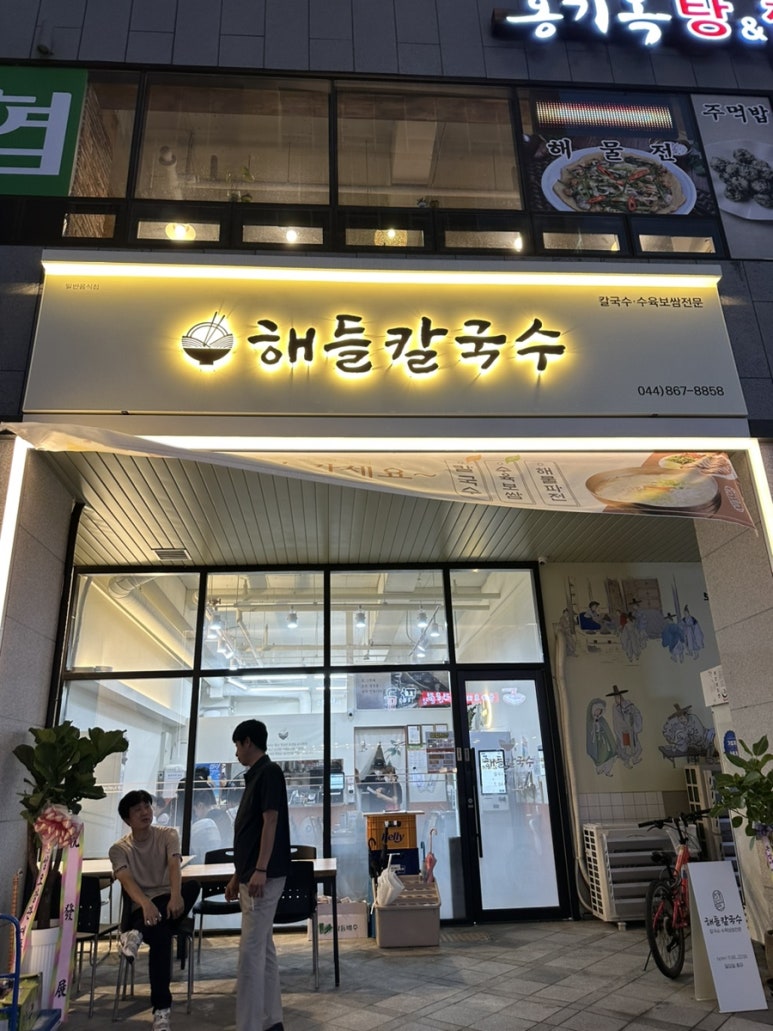 해들칼국수 이미지