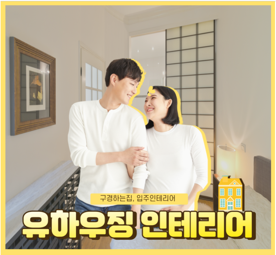 유하인테리어 이미지