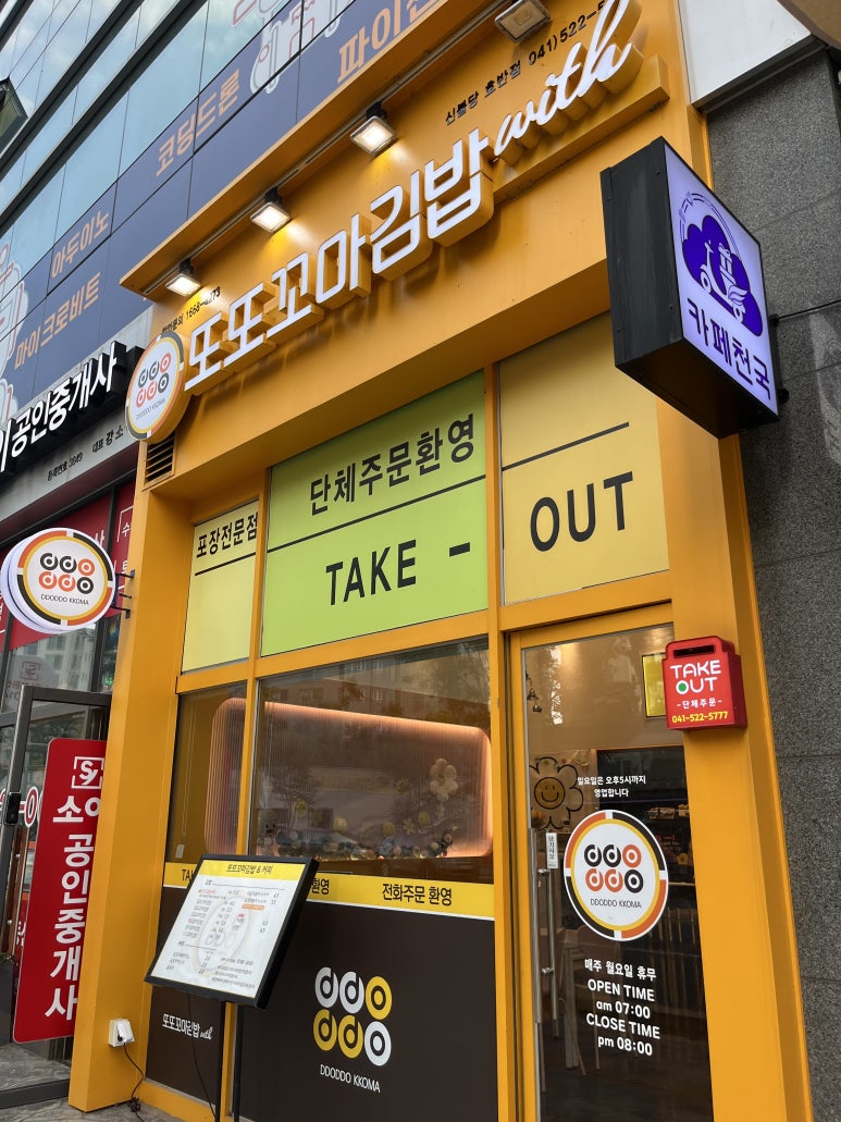 또또꼬마김밥신불당호반점 이미지
