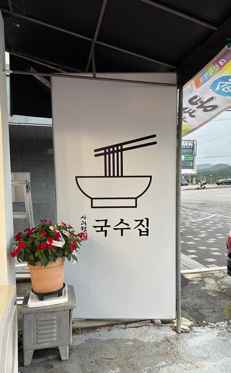 사리현국수집 이미지
