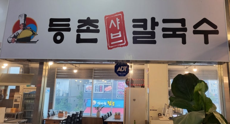 등촌샤브칼국수오산대역점 이미지