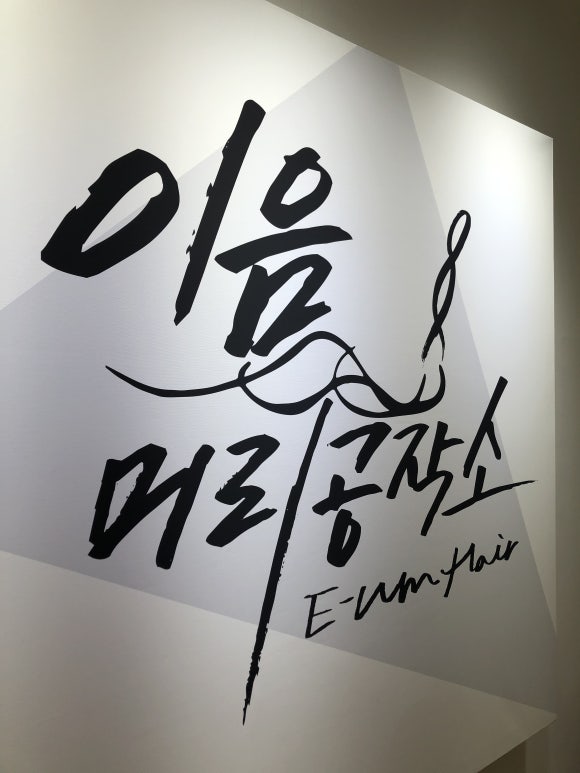 이음붙임머리공작소 이미지
