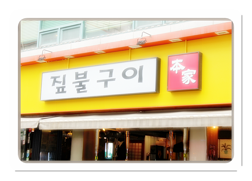 짚불구이본가 이미지