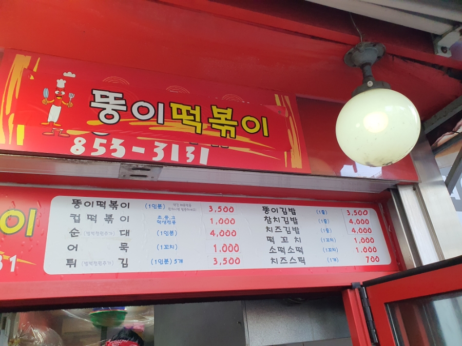 뚱이떡볶이 이미지